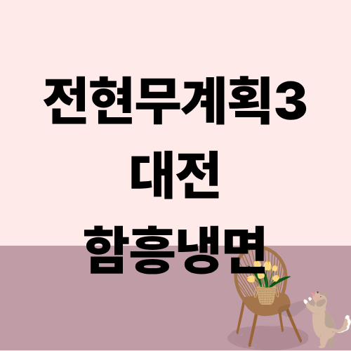전현무계획3 대전 함흥냉면 한우양념불고기 온주완