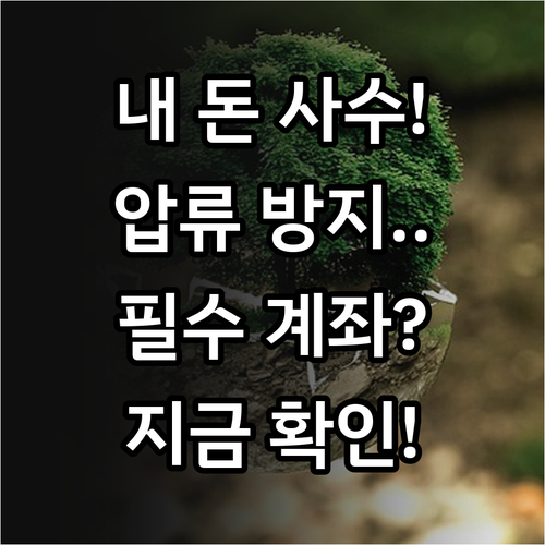 압류방지 전용계좌 종류와 수급금 보호..