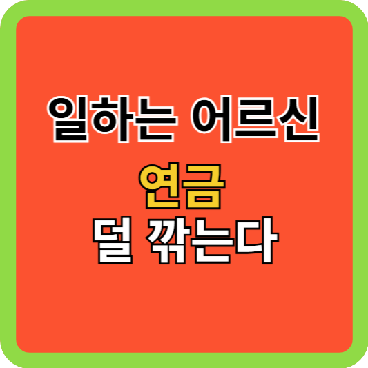 일하는 어르신 연금 덜 깎는다