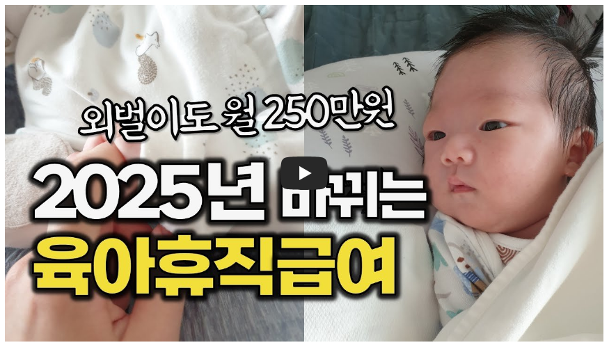 2025년 육아휴직 제도 변경 영상