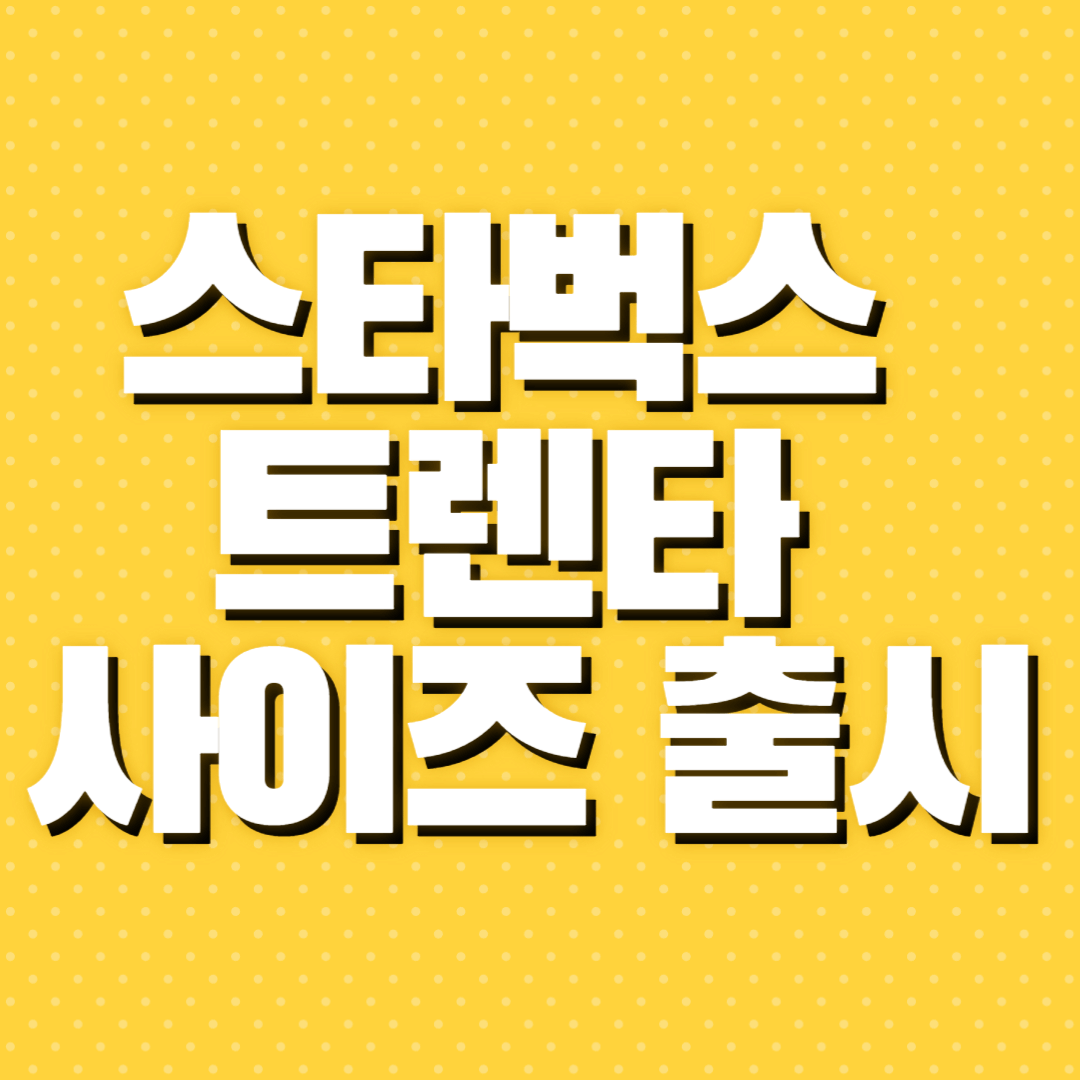 스타벅스 트렌타