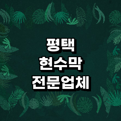 평택시 현수막