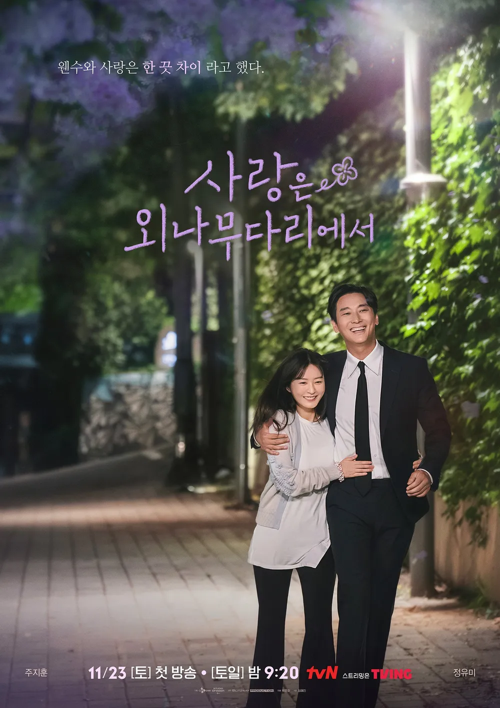 사랑은 외나무다리에서 등장인물 출연진 정보 주지훈 정유미