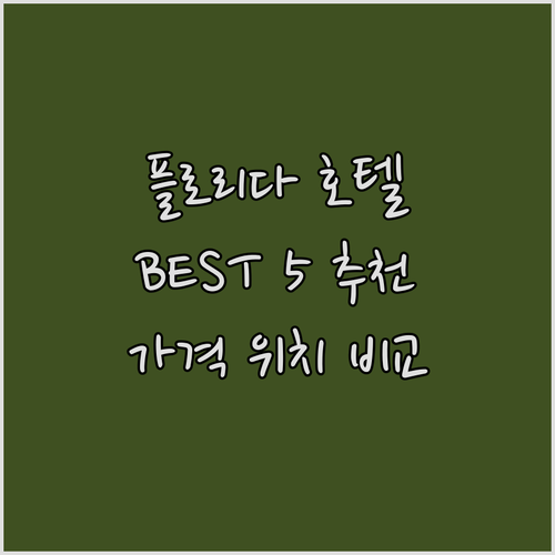 플로리다 시티 호텔 추천 BEST 5..