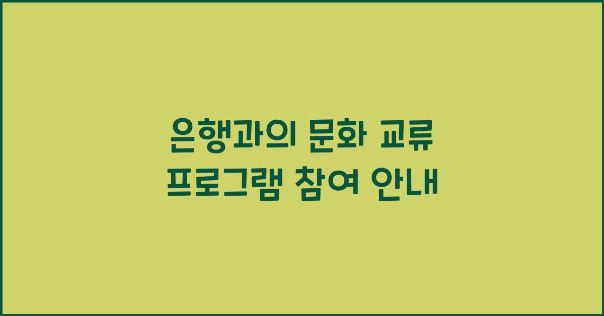 은행과의 문화 교류 프로그램