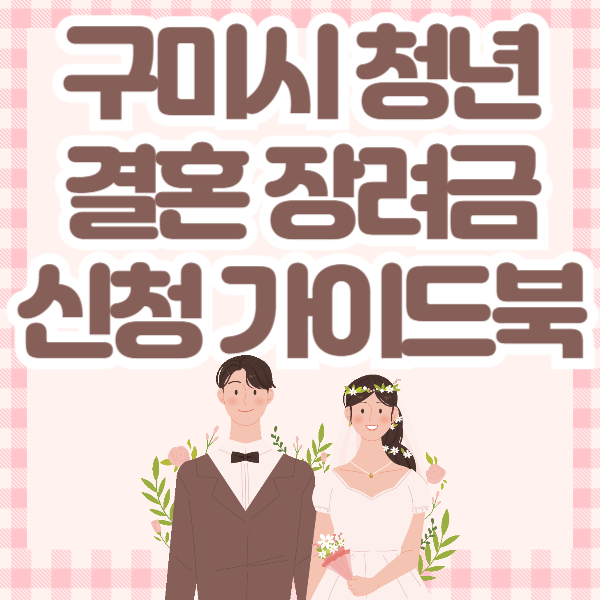 구미시 청년 결혼 장려금