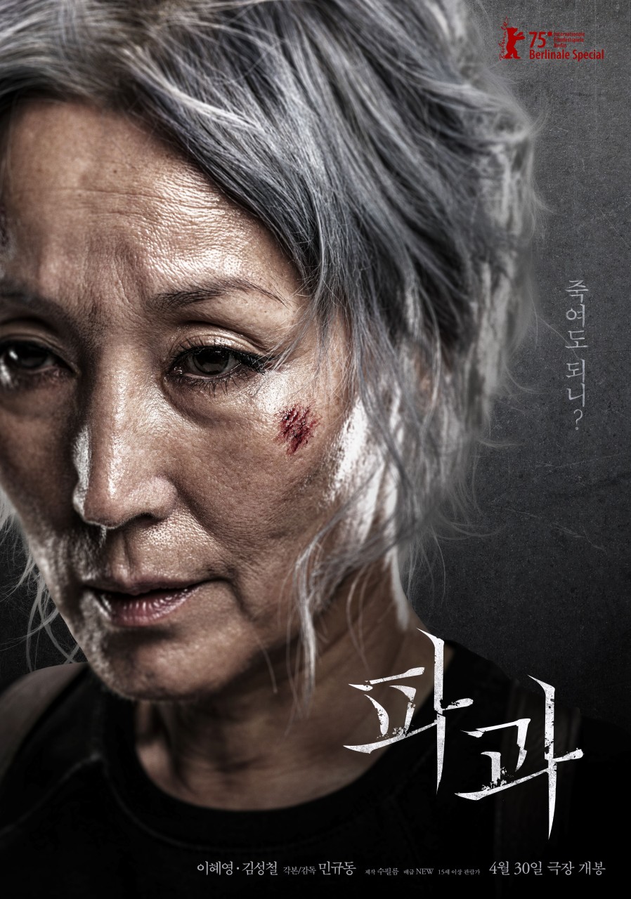 5060 세대에 울림 주는 파과 (킬러, 감정, 삶의 끝)