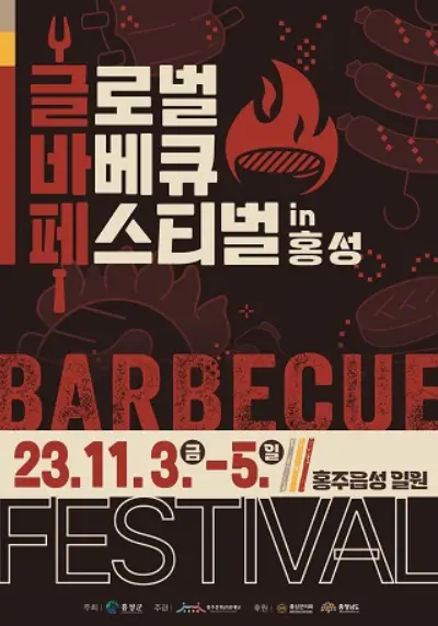 홍성 바베큐 축제 사진