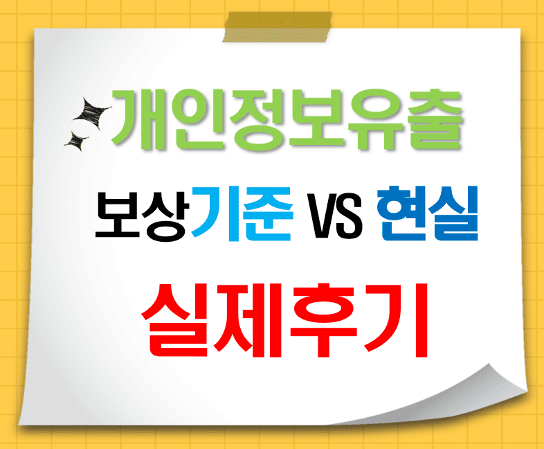 skt_개인정보유출_보상기준_실제사례후기