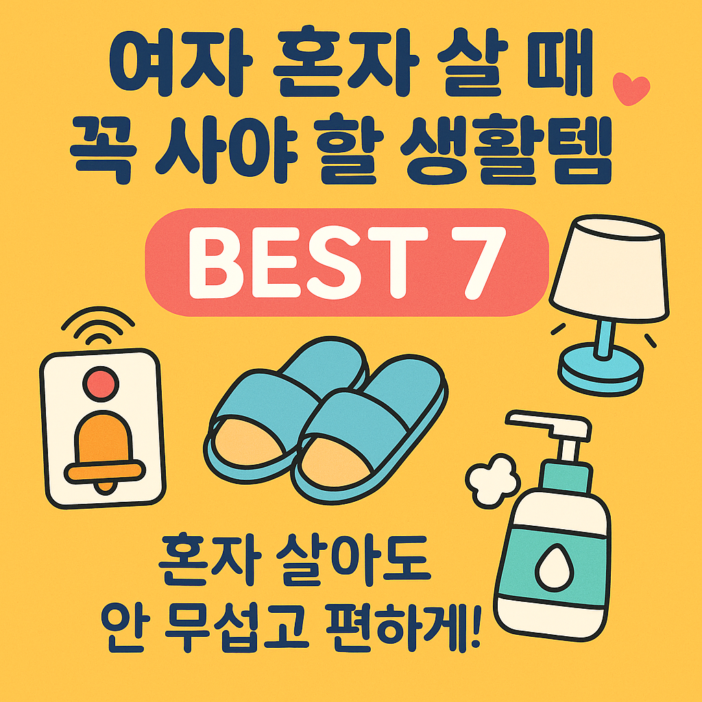 여자 혼자살때 생활템