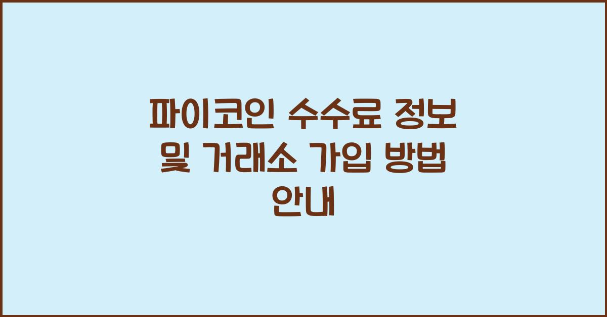 파이코인 수수료 정보