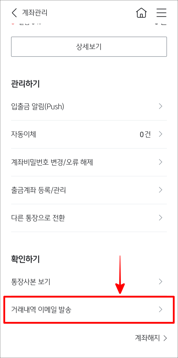 계좌관리 중 거래내역 이메일 발송을 선택