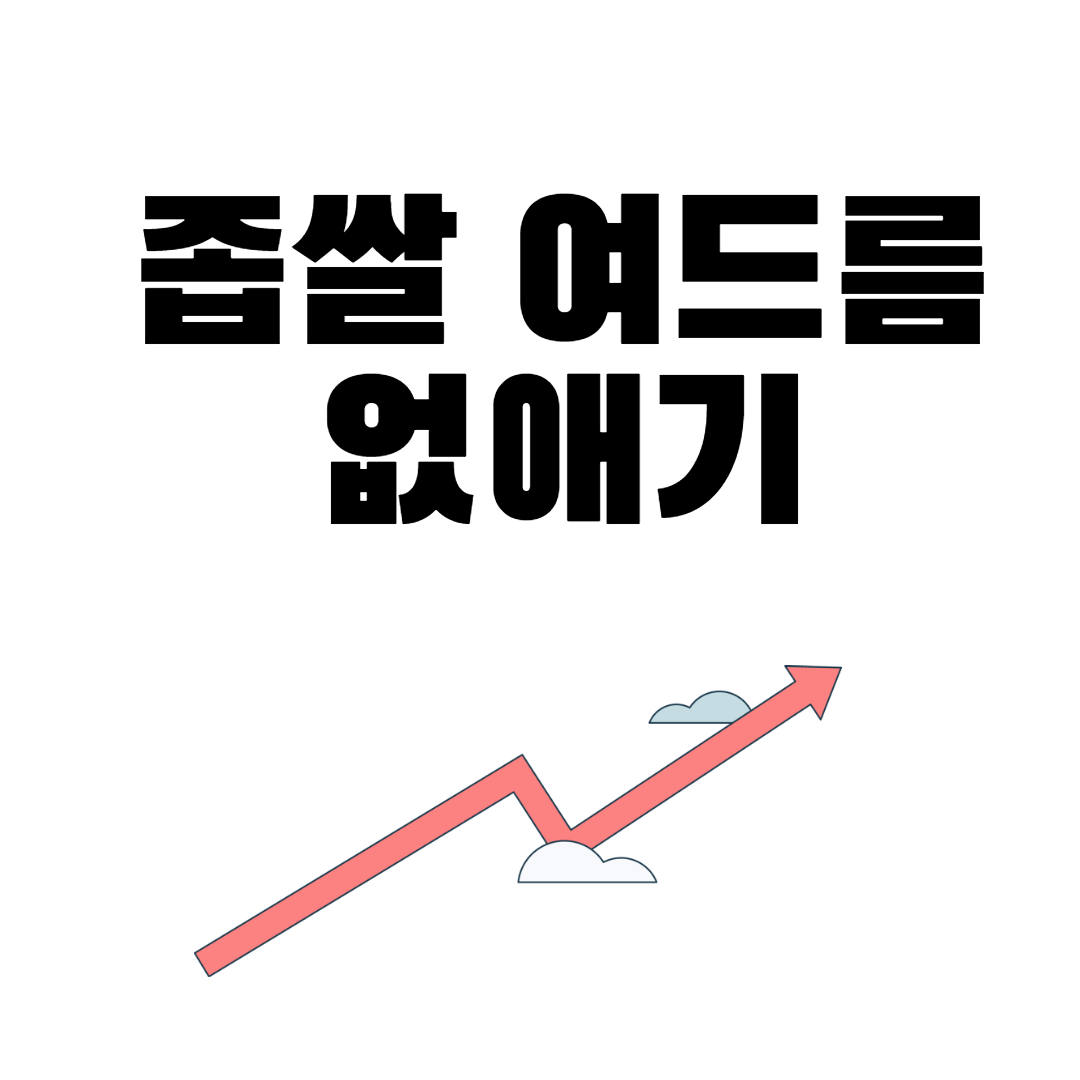 좁쌀 여드름 없애기