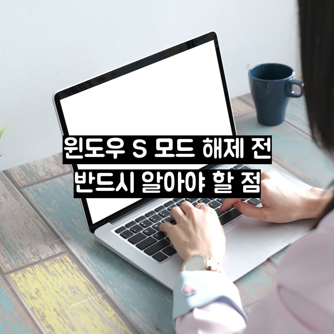 윈도우 S 모드 해제 방법 완전 정리 ㅡ 안 될 때 원인부터 최종 해결책까지 한 번에