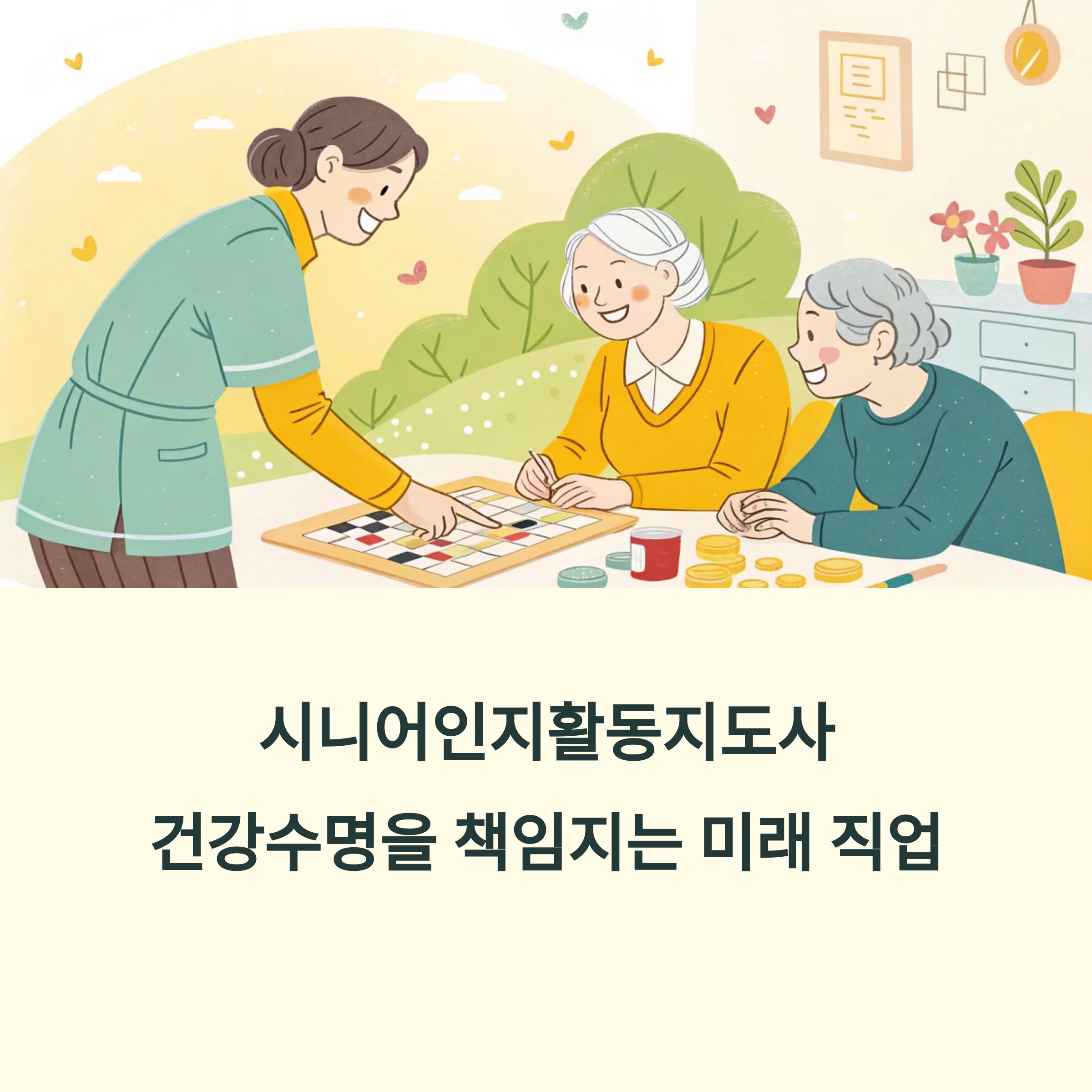 시니어인지활동지도사 자격증