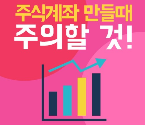 계좌 개설 시 주의사항