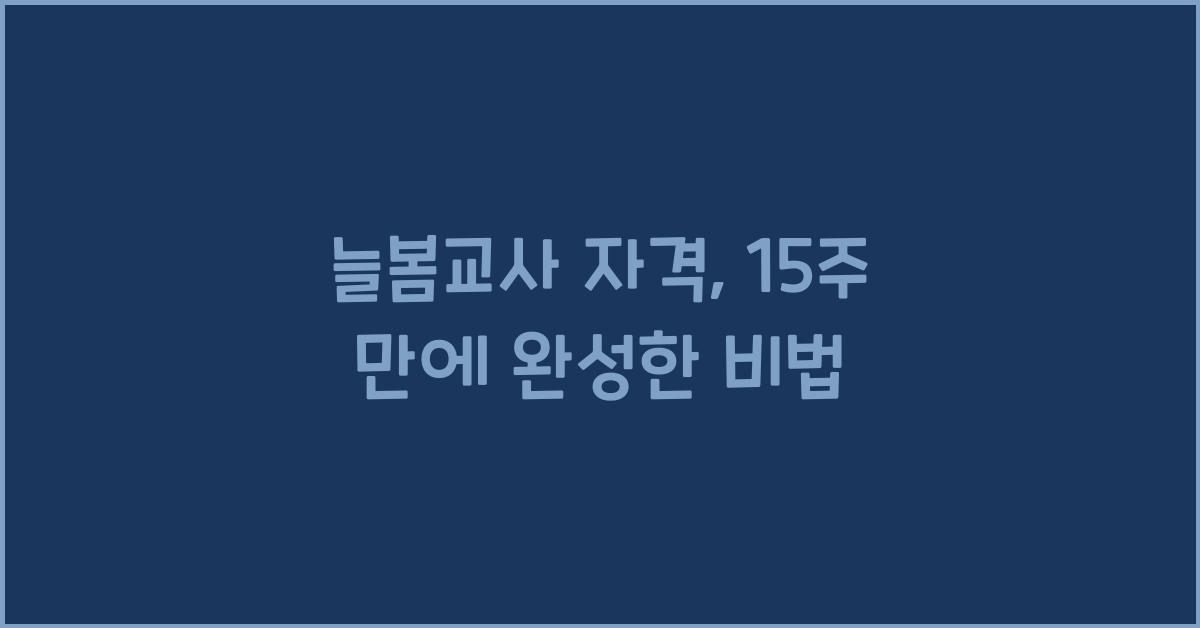늘봄교사