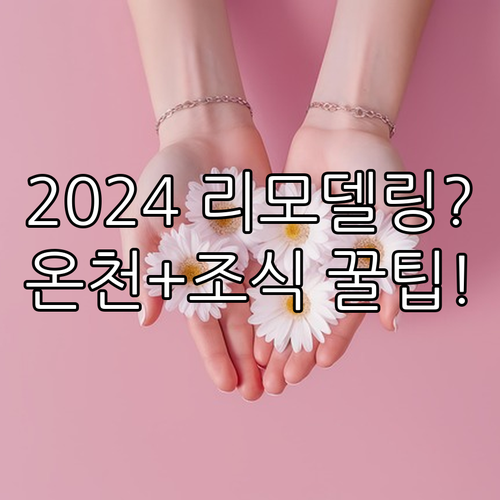 나고야 숙소 온천 2024 리모델링 ..