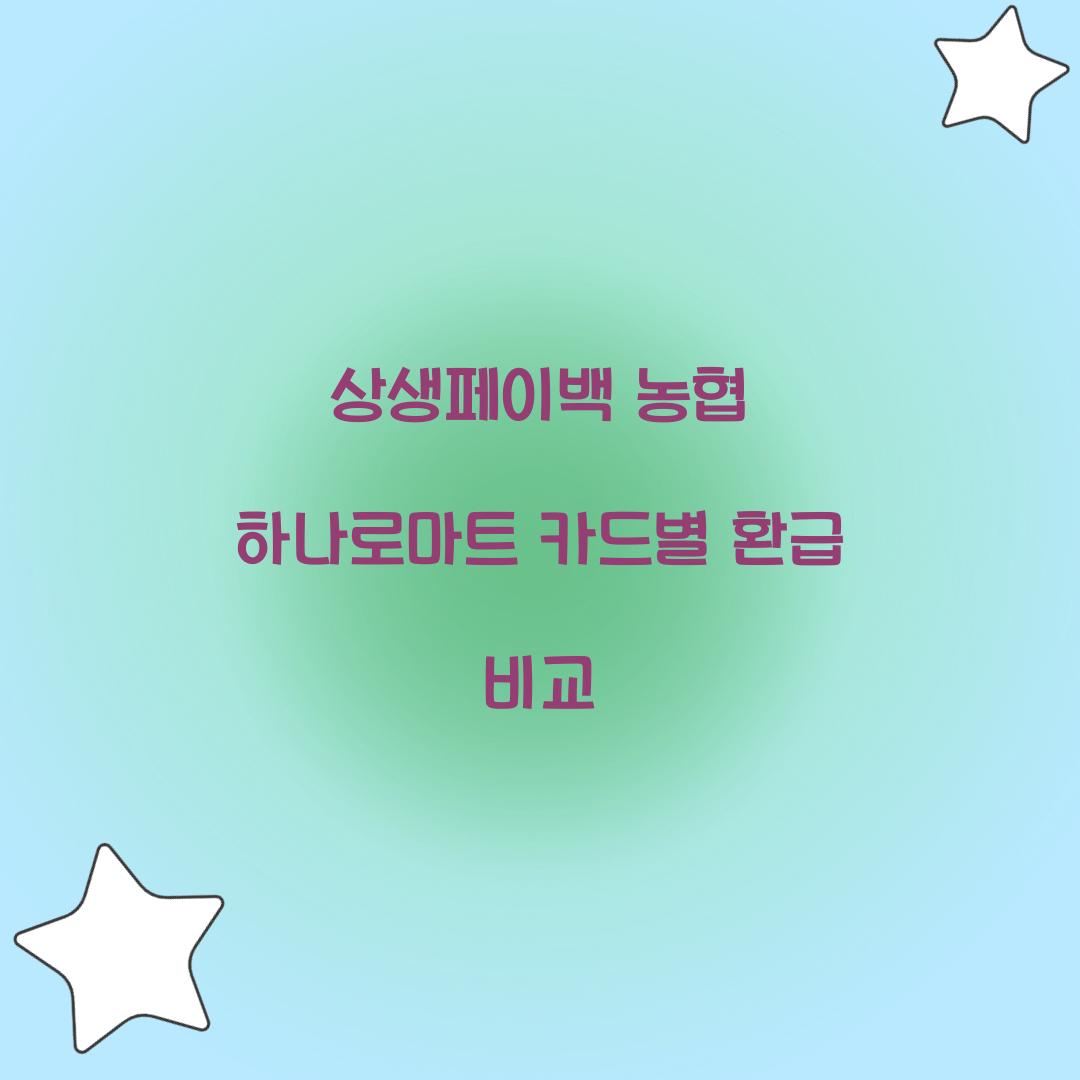 상생페이백 농협 하나로마트 카드별 환급 비교