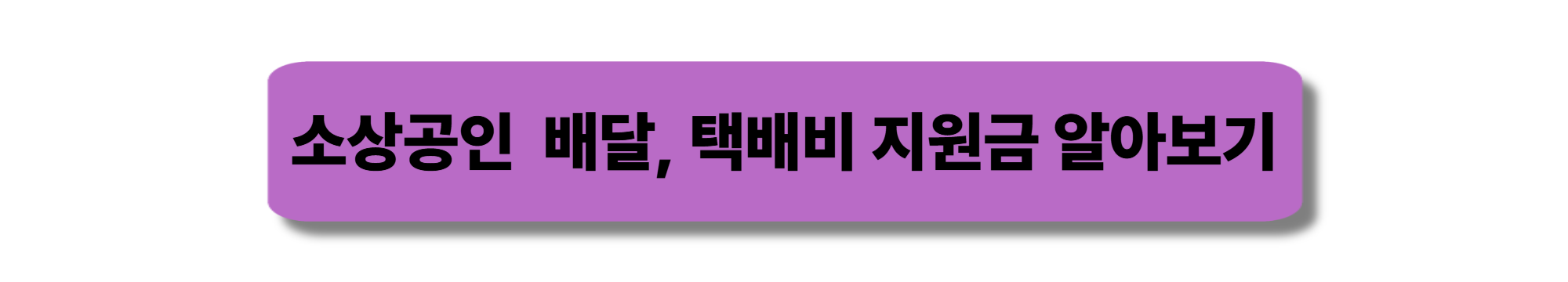 소상공인 배달, 택배비 지원금