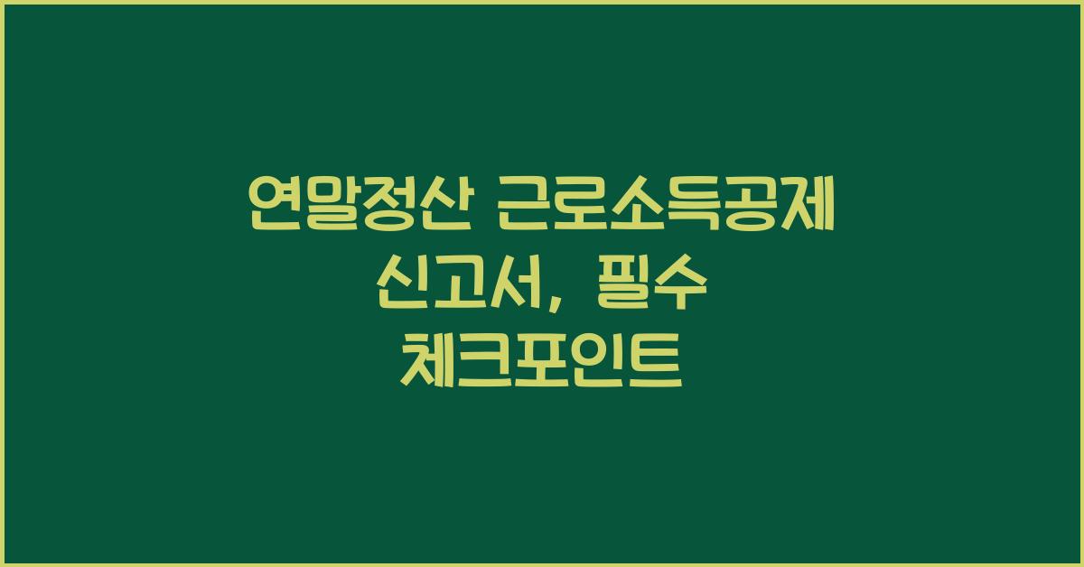 연말정산 근로소득공제 신고서