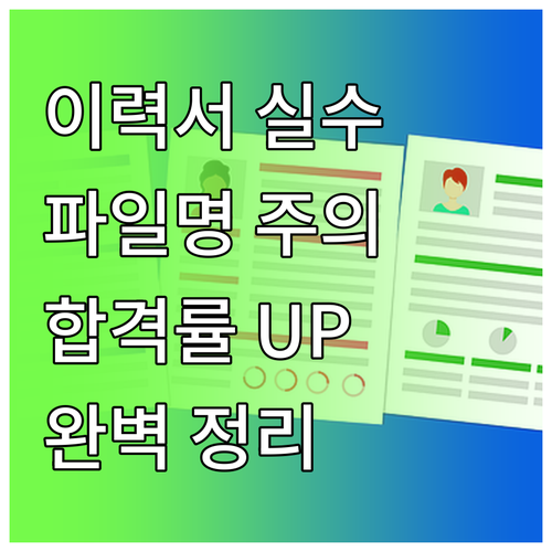 실수 ZERO! 이력서 파일명 작성 ..