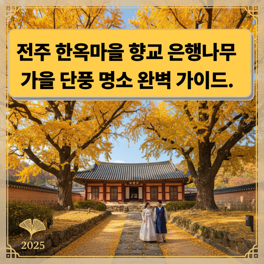 전주- 한옥마을 -향교 -은행나무- 2025 -가을 -단풍 -명소
