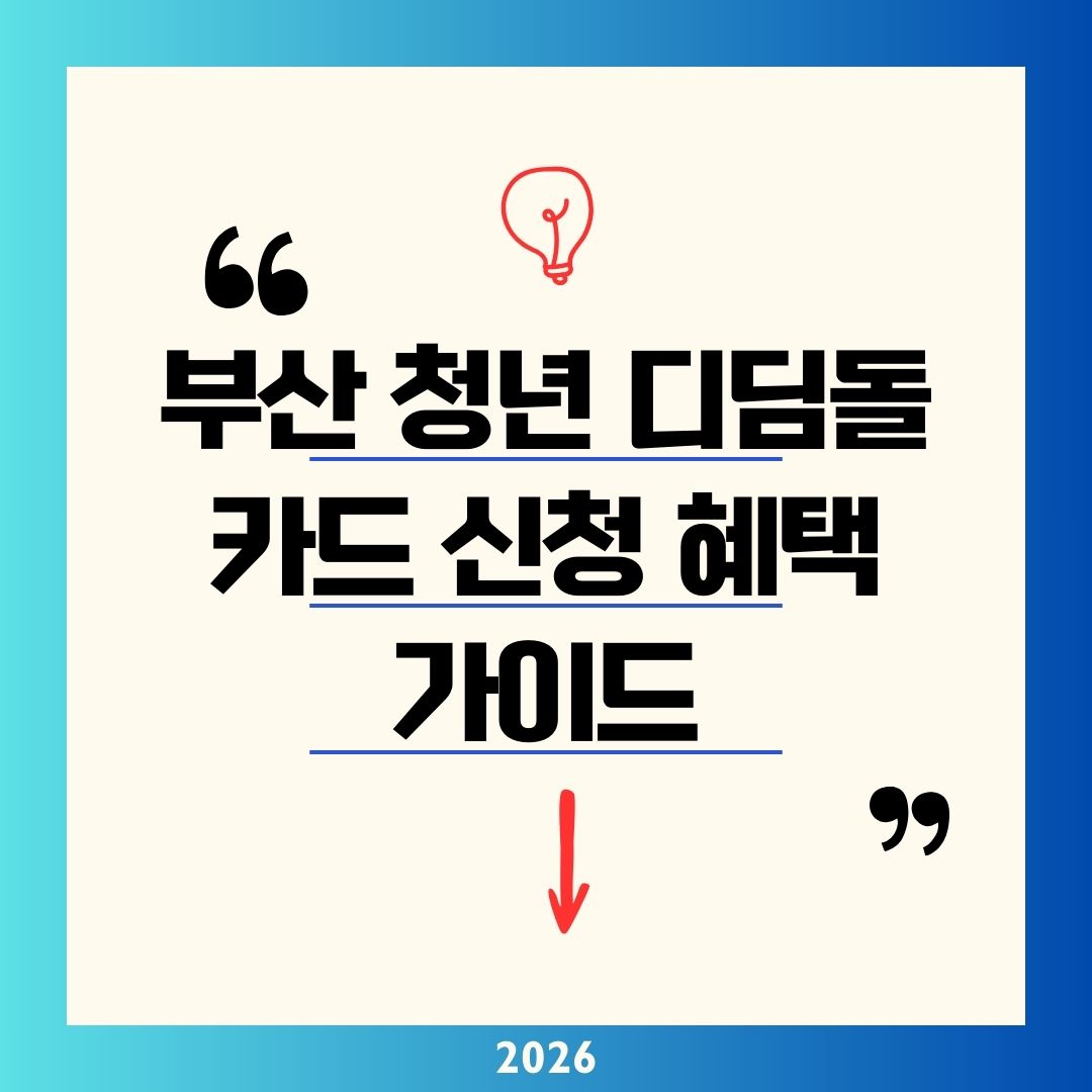 부산 청년 디딤돌카드 신청 혜택 2026 가이드|월 30만 원씩 180만 원 받는 법(미취업 18~39세 3/9~27 접수 꿀팁)