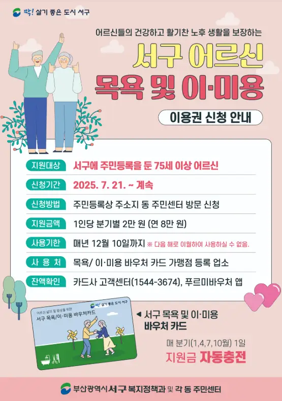 부산 서구 어르신 목욕비 및 이·미용비 지원 대상 신청 방법