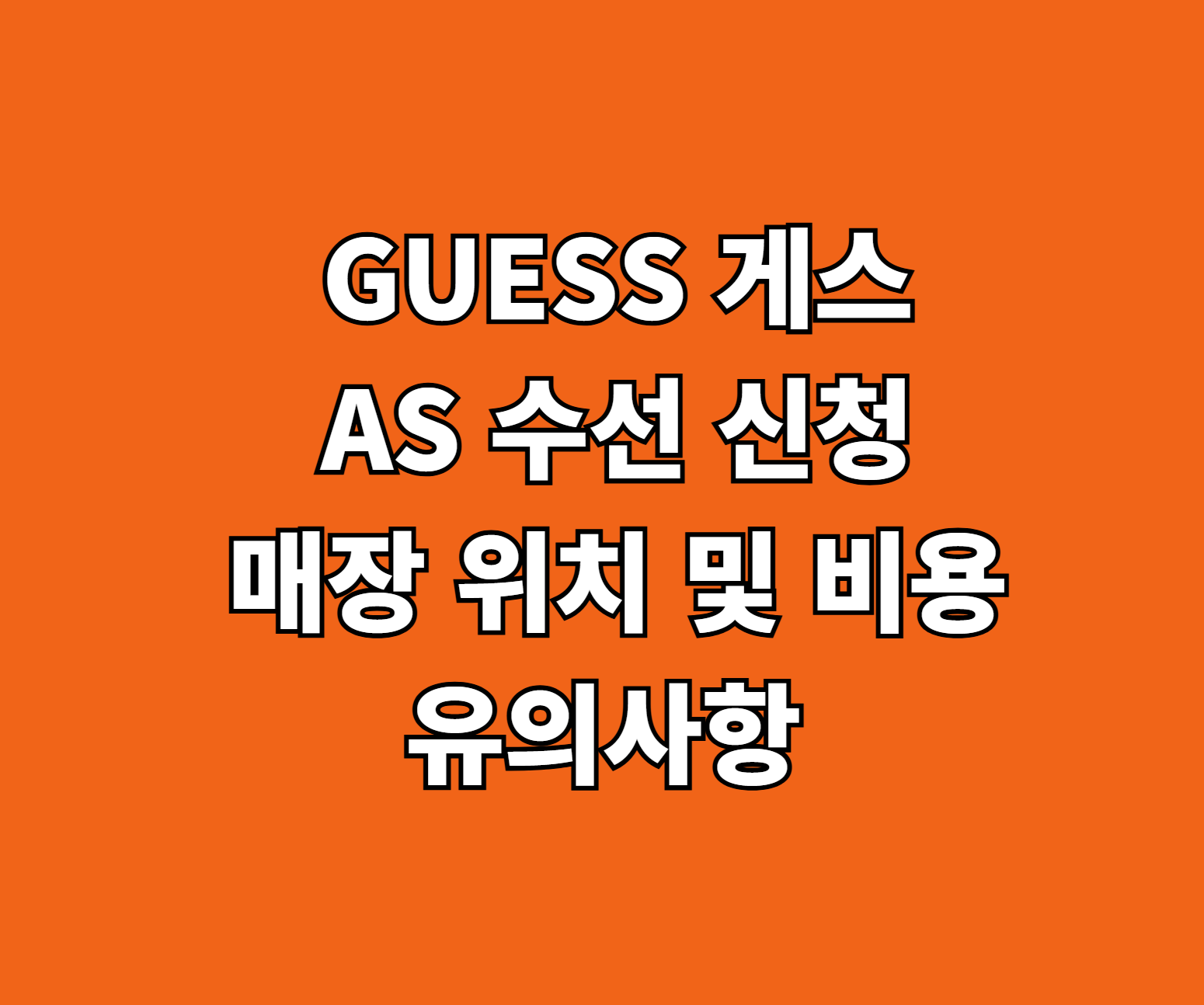 GUESS 게스 청바지 가방 가디건 AS 수선 썸네일