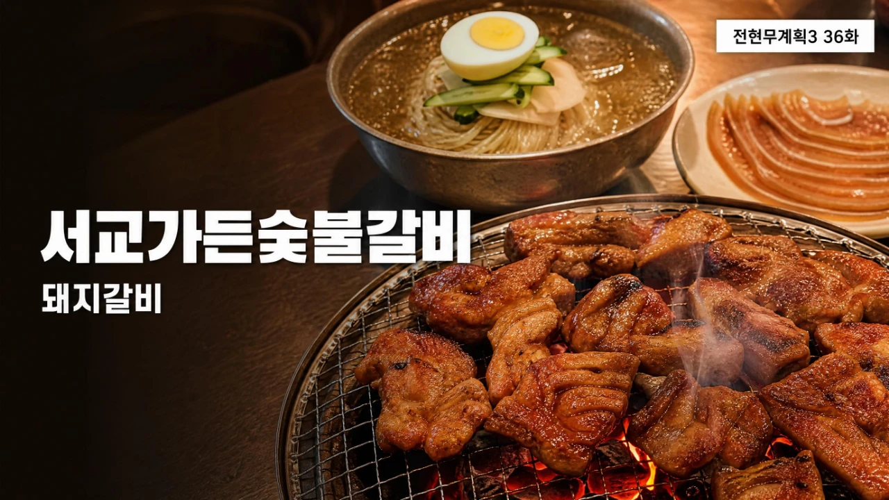전현무계획3 36화 서교가든숯불갈비 돼지갈비 대표이미지