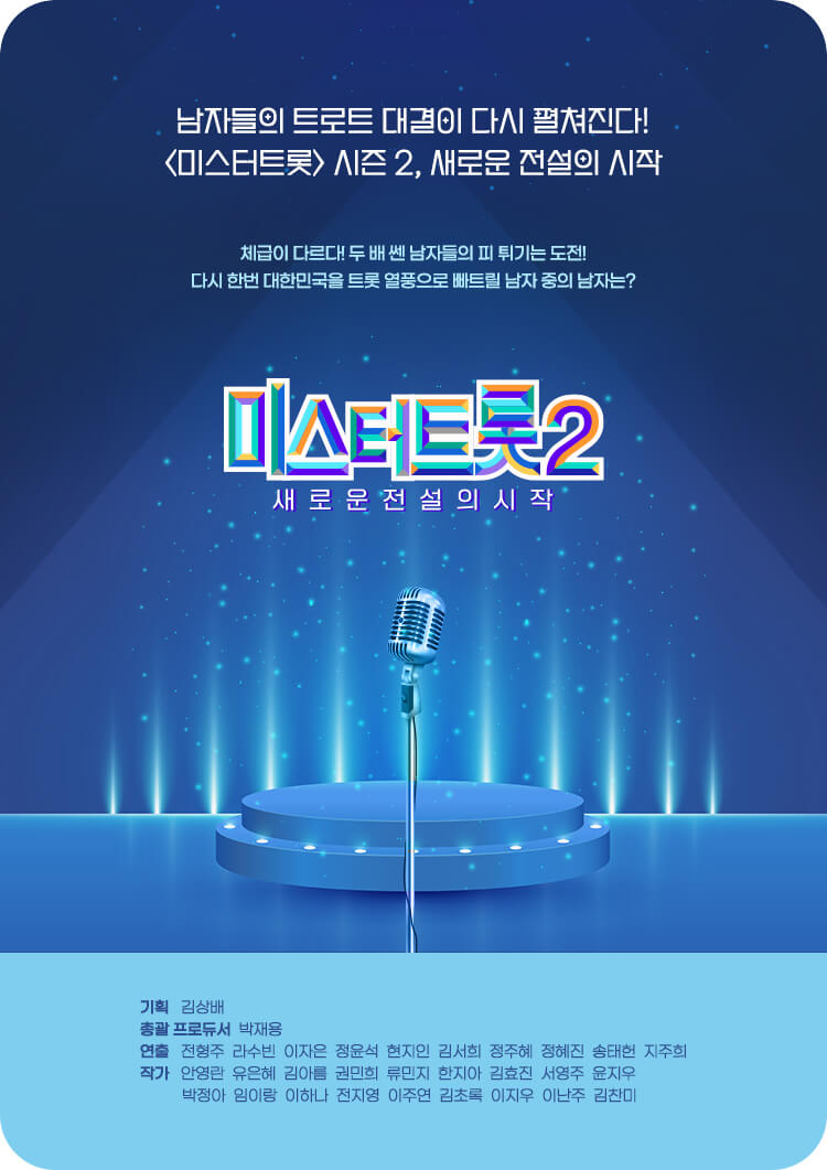 미스터트롯2-포스터