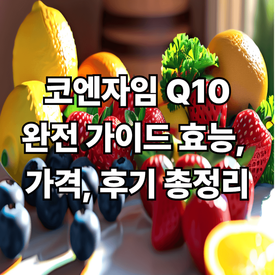코엔자임 - Q10