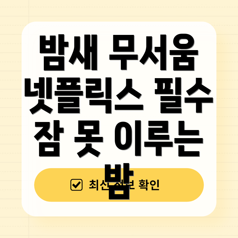 넷플릭스 공포 시리즈