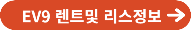 2024년형 기아 EV9 렌트및 리스정보
