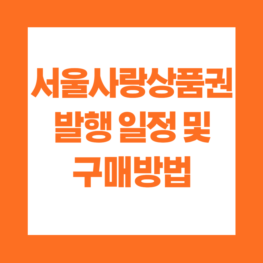 서울사랑상품권 발행 일정 및 구매 방법