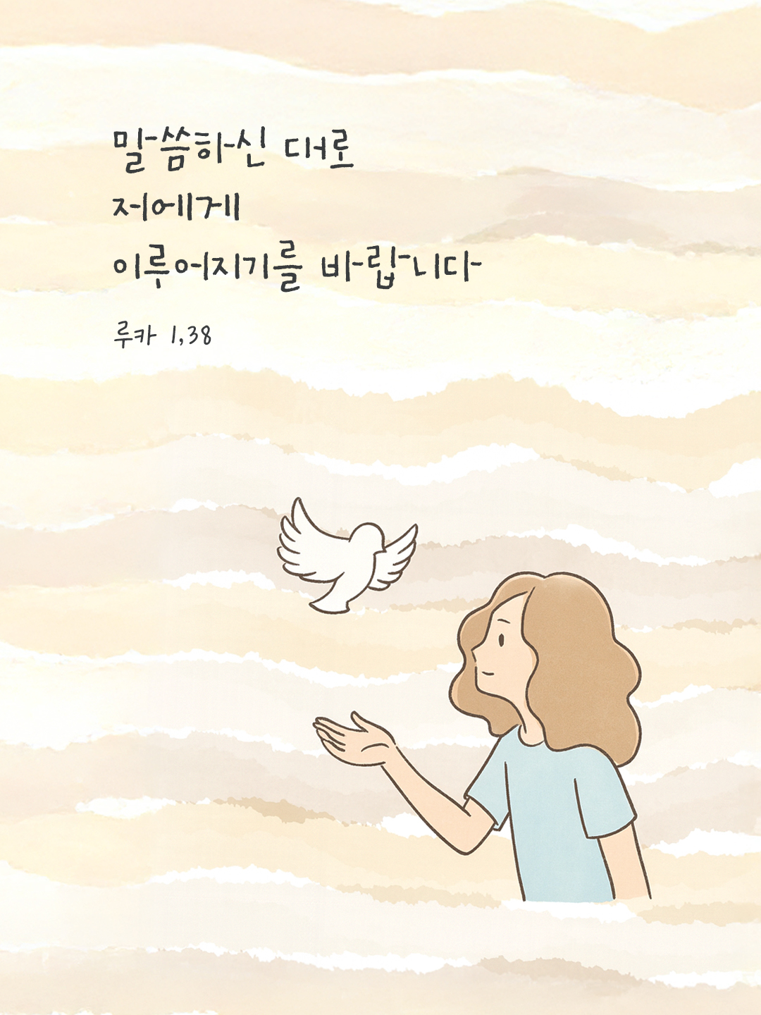 말씀하신 대로 저에게 이루어지기를 바랍니다. (루카 1,38) by 피어나네 말씀카드 말씀이미지