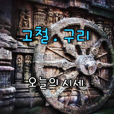 고철