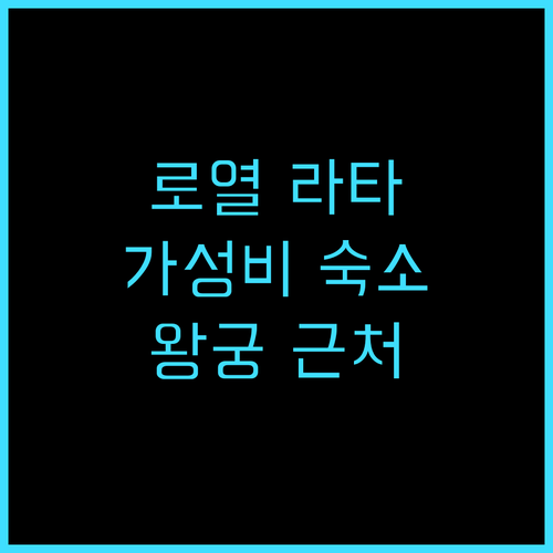 로열 라타나코신 호텔 추천 후기 가성..