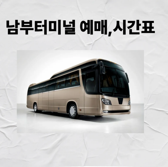 서울 남부터미널 예매 및 시간표 주변맛집,주차장