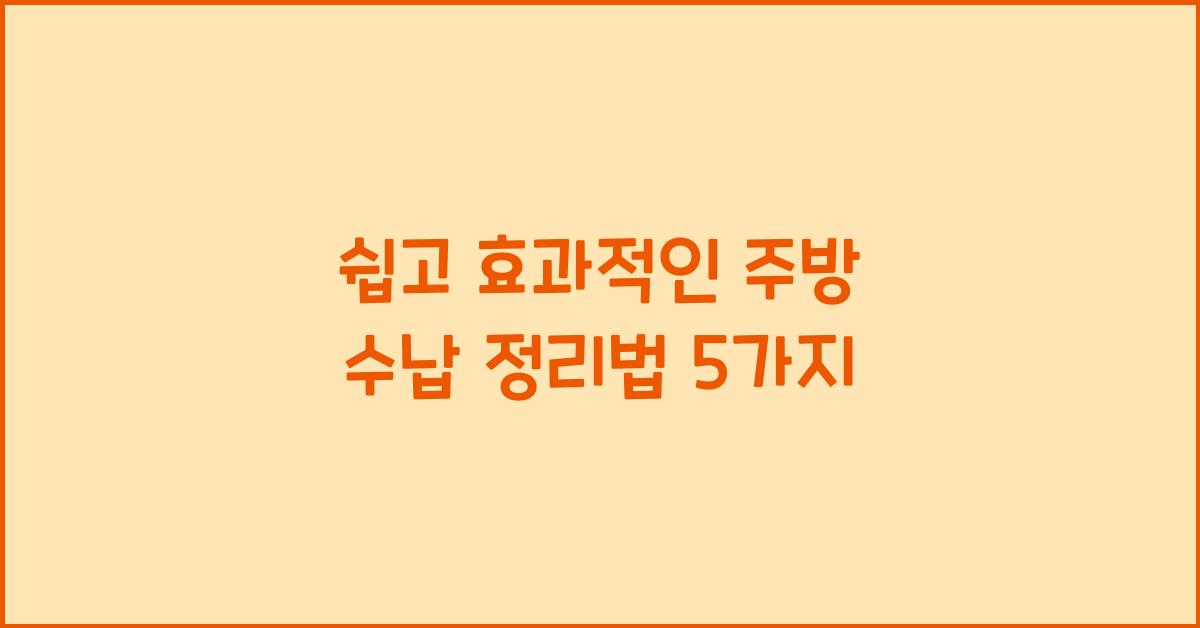 주방 수납 정리법