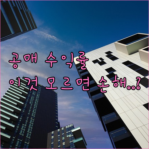 공매 투자 핵심 정리 임대 수익률 계..