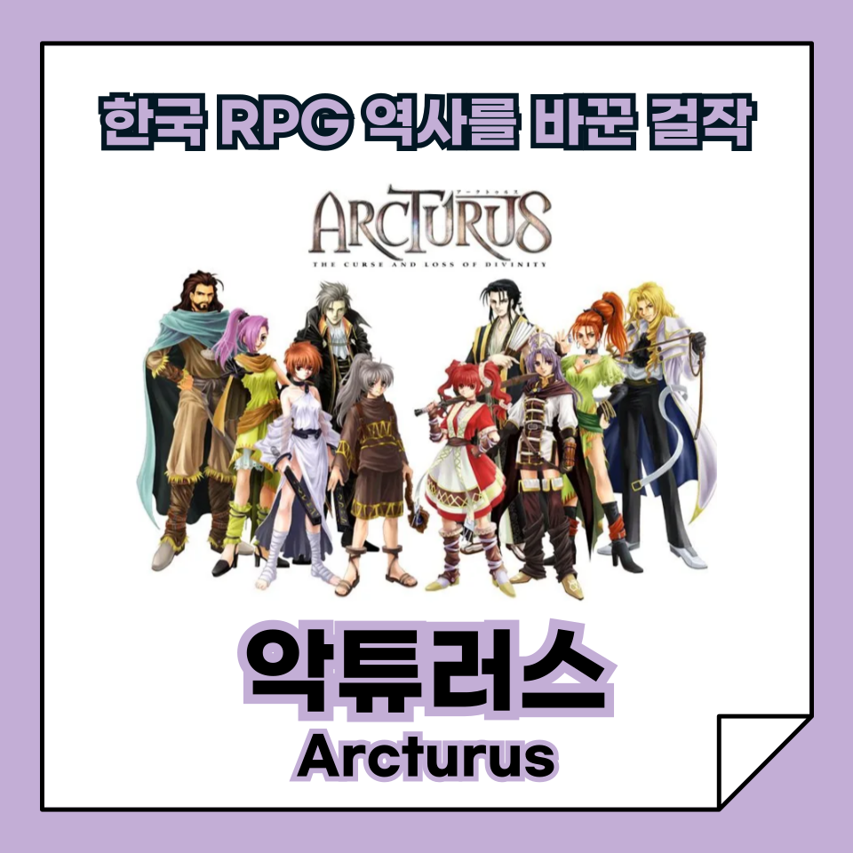 [한국 고전게임의 발자취] 한국 RPG 역사를 바꾼 걸작, 악튜러스(Arcturus)