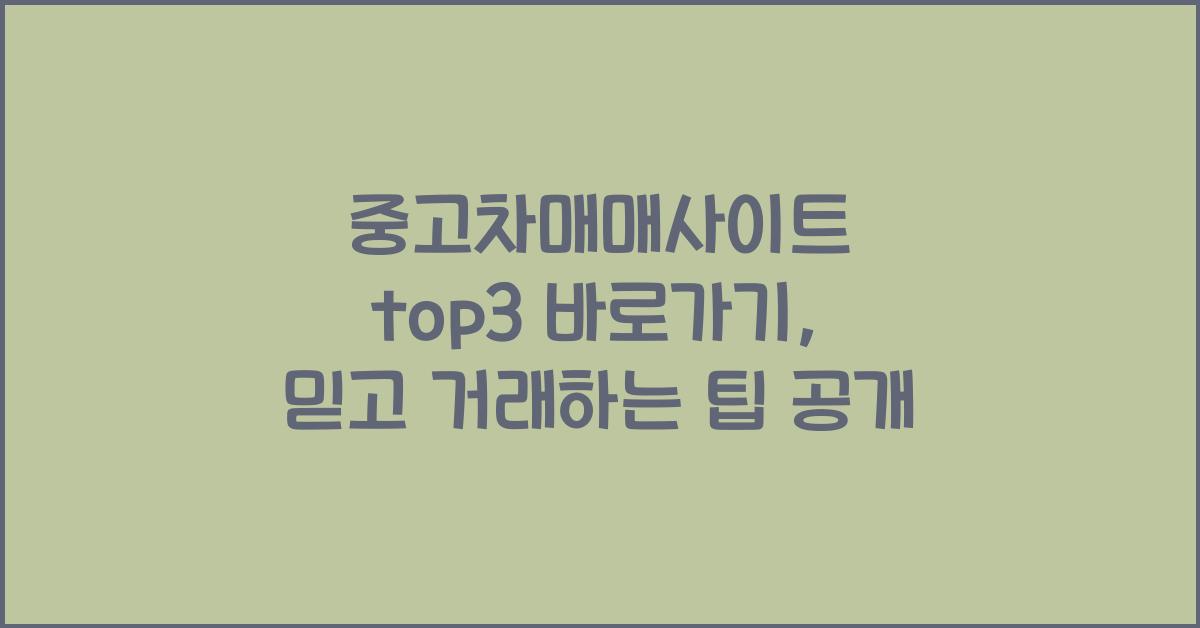 중고차매매사이트 top3 바로가기
