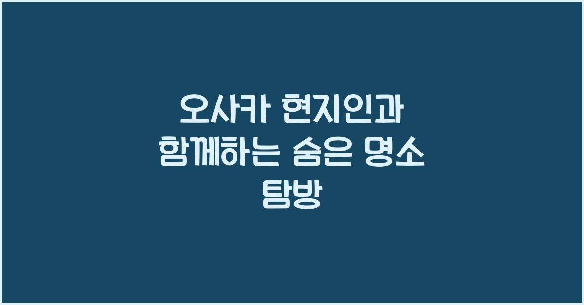 오사카 현지인