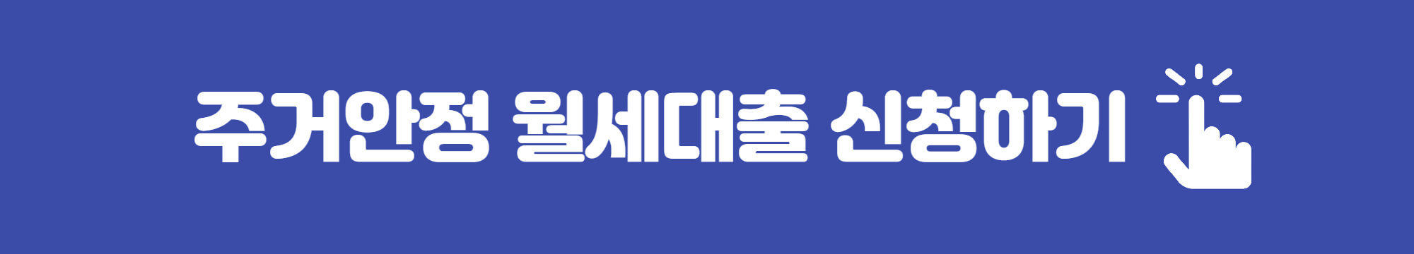 주거안정 월세대출