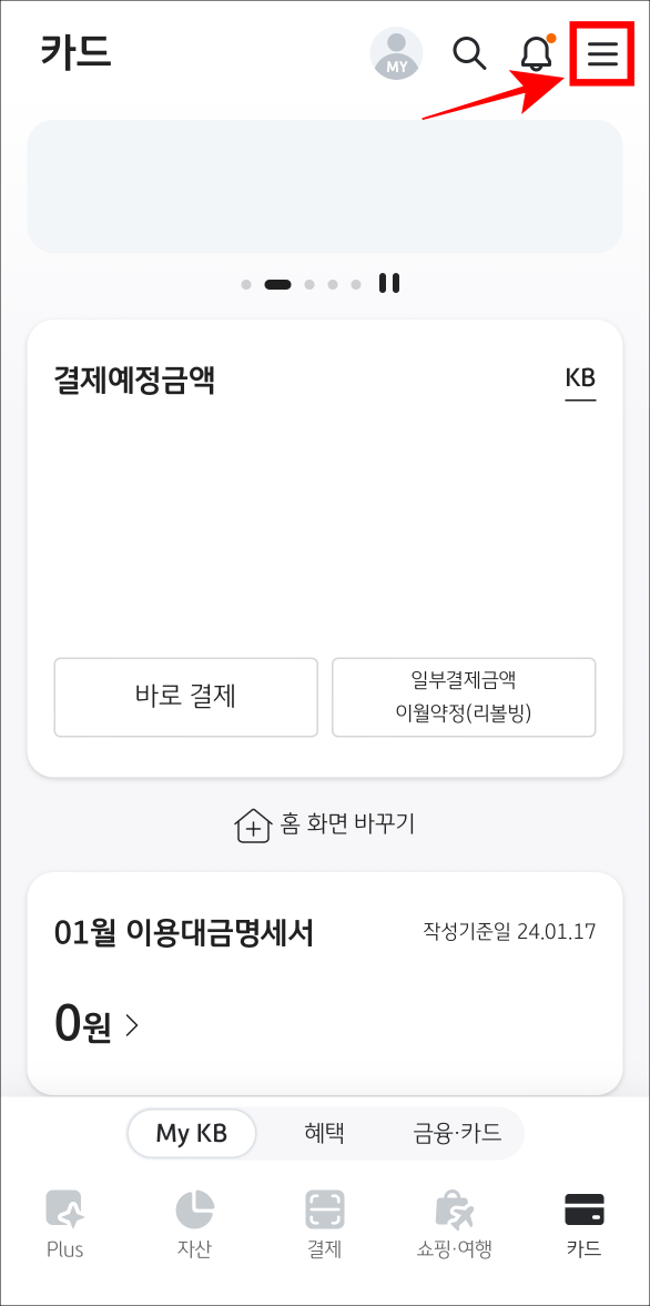 KB Pay에 접속하고 상단의 메뉴 버튼을 선택