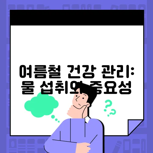 여름철 건강 관리: 물 섭취의 중요성
