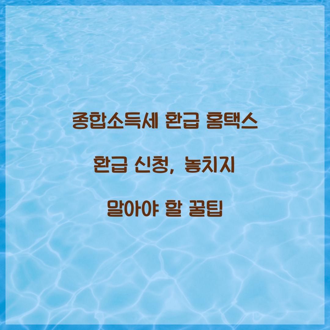 종합소득세 환급 홈택스 환급 신청