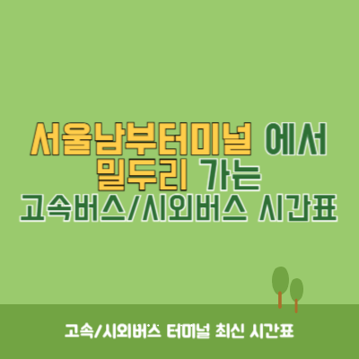 서울남부터미널에서 밀두리 가는 고속버스_시외버스 시간표 최신정보